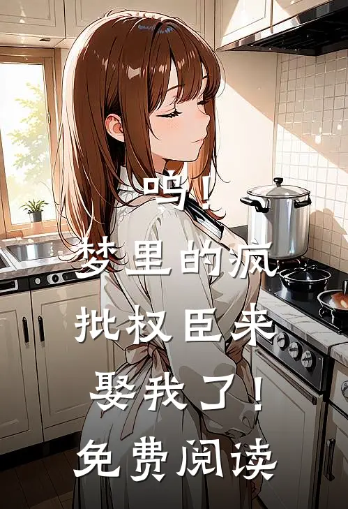 呜！梦里的疯批权臣来娶我了！免费阅读