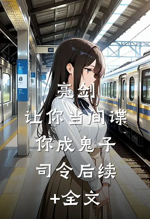 亮剑：让你当间谍，你成鬼子司令后续+全文