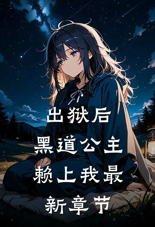 出狱后，黑道公主赖上我最新章节