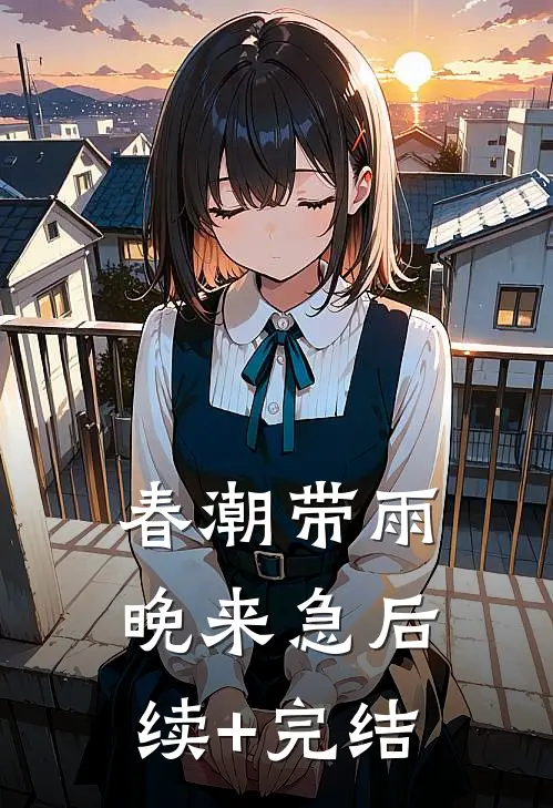 春潮带雨晚来急后续+完结