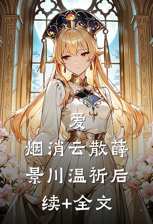 爱，烟消云散薛景川温祈后续+全文
