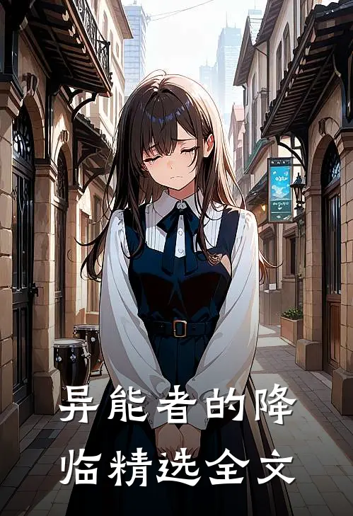 异能者的降临精选全文