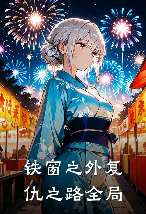 铁窗之外复仇之路全局