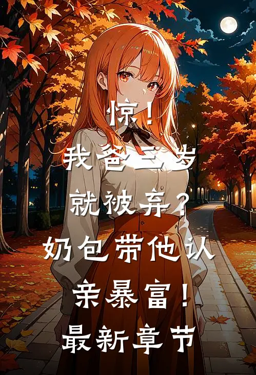 惊！我爸三岁就被弃？奶包带他认亲暴富！最新章节