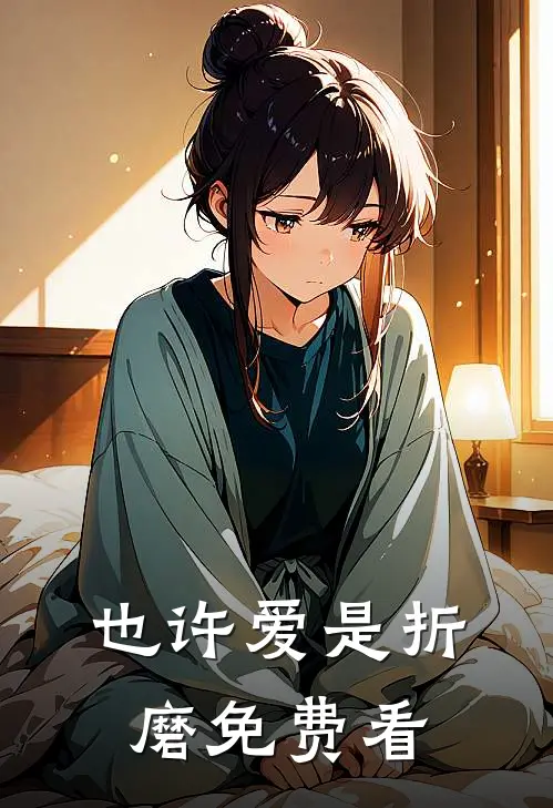 也许爱是折磨免费看