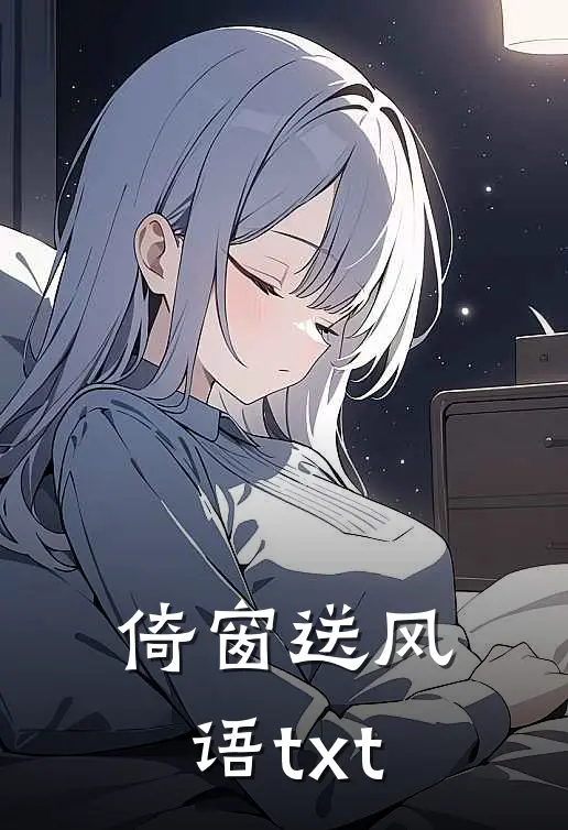 倚窗送风语txt