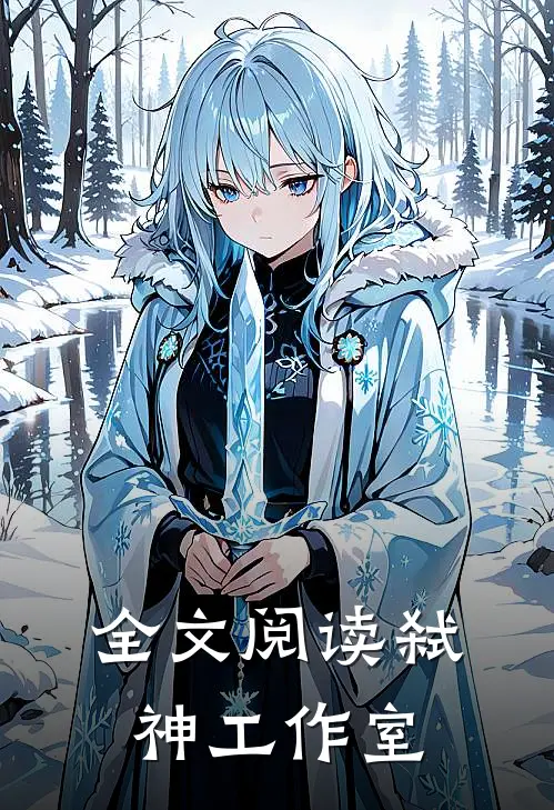 全文阅读弑神工作室
