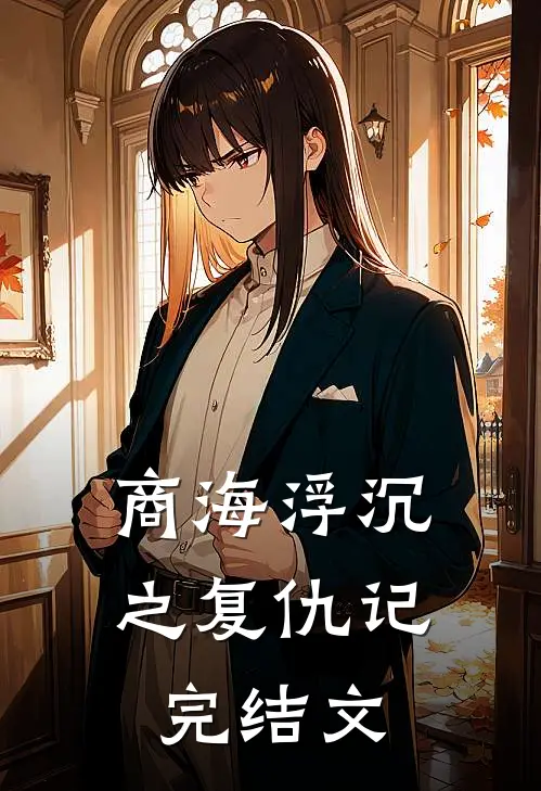 《商海浮沉之复仇记》完结文