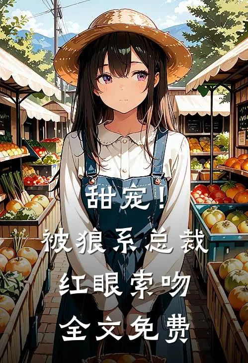 甜宠!被狼系总裁红眼索吻全文免费阅读