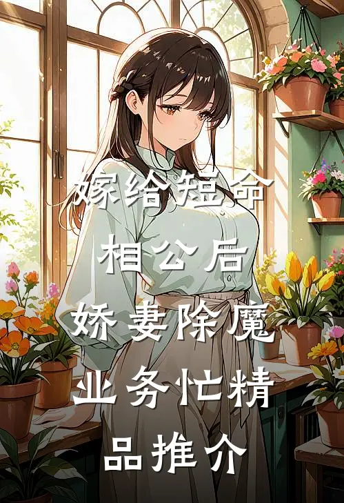 嫁给短命相公后，娇妻除魔业务忙精品推介