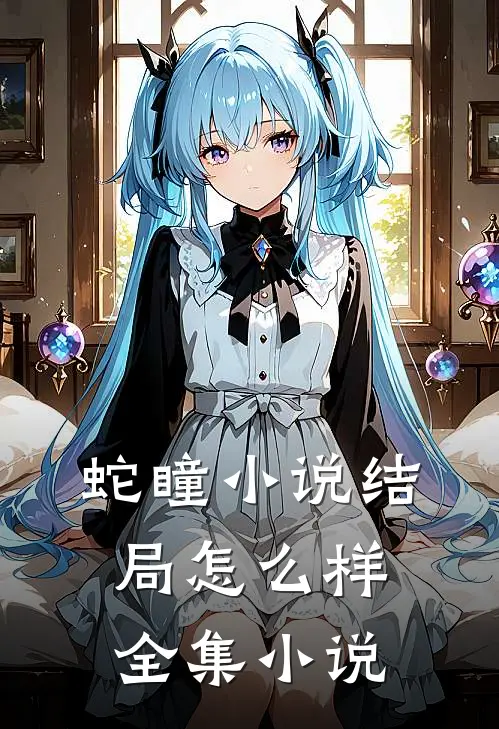 蛇瞳小说结局怎么样全集小说