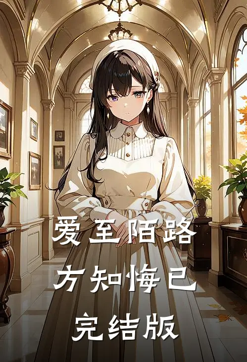 爱至陌路方知悔已完结版
