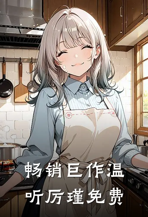 畅销巨作温听厉瑾免费