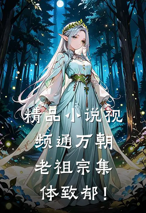 精品小说视频通万朝，老祖宗集体致郁！