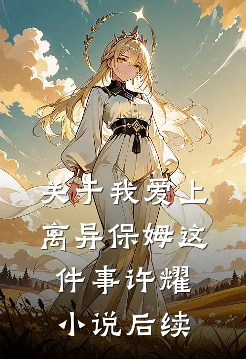 关于我爱上离异保姆这件事许耀小说后续