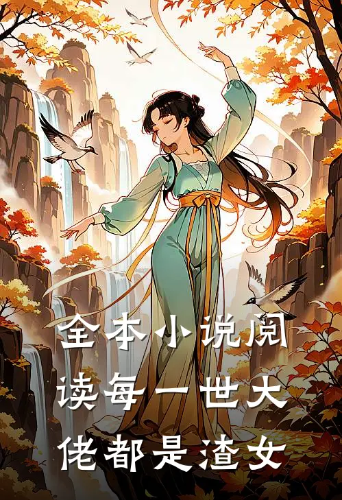 全本小说阅读每一世大佬都是渣女