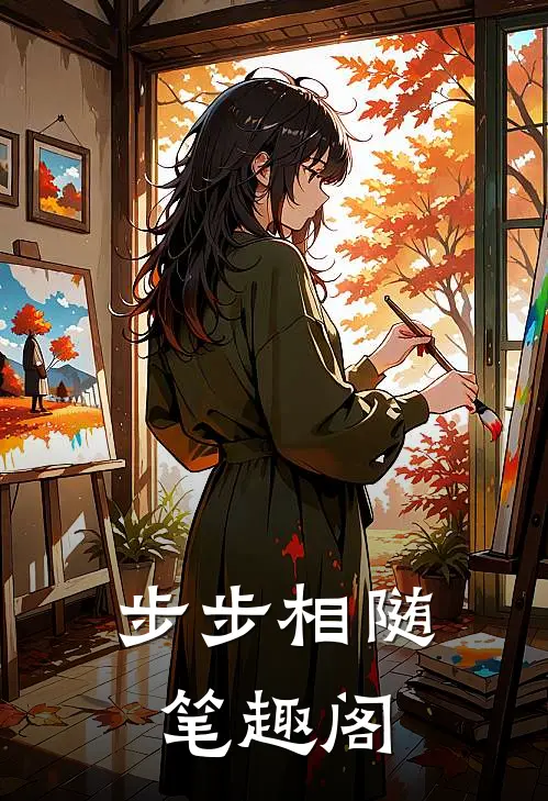 步步相随笔趣阁