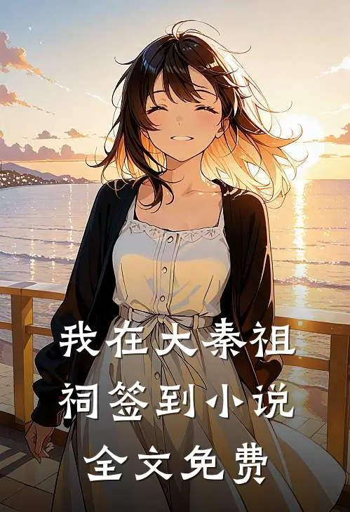 我在大秦祖祠签到小说全文免费