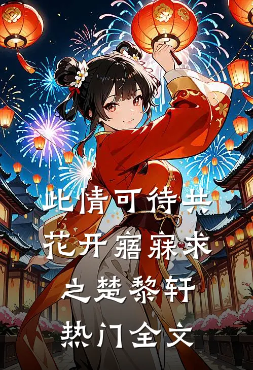 此情可待共花开-寤寐求之楚黎轩热门全文