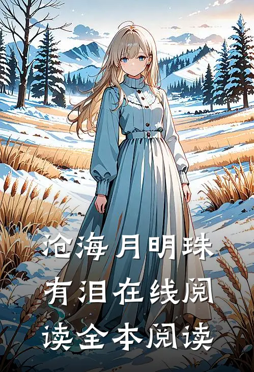 沧海月明珠有泪在线阅读全本阅读