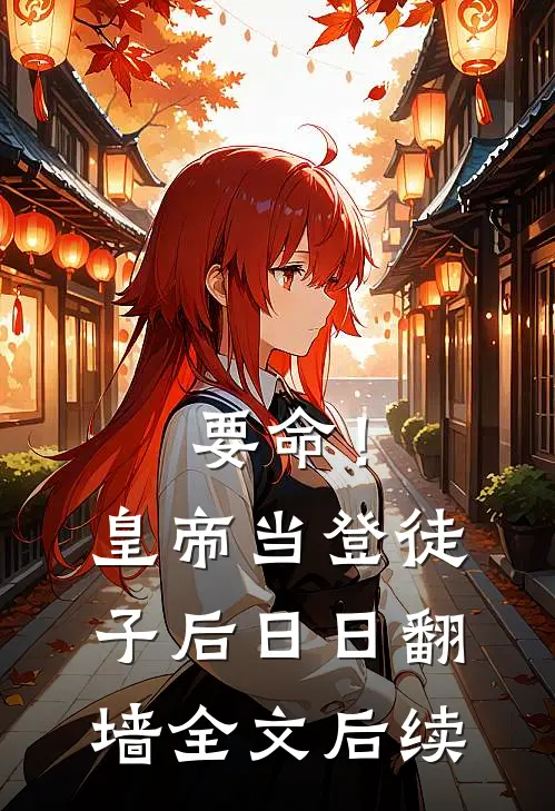 要命！皇帝当登徒子后日日翻墙全文后续