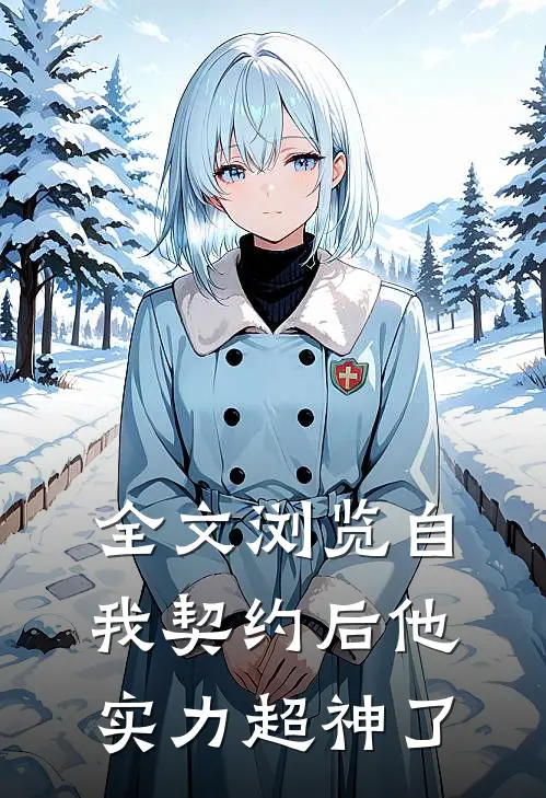全文浏览自我契约后他实力超神了
