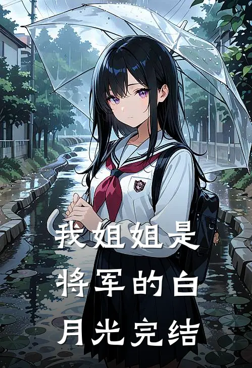 我姐姐是将军的白月光完结