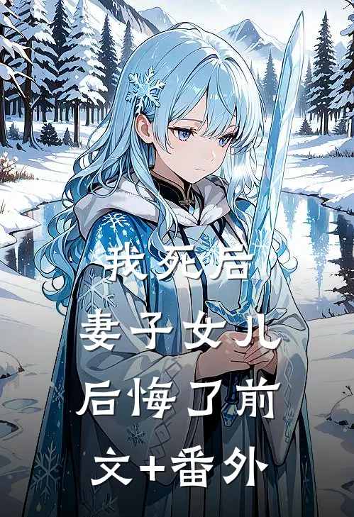 我死后，妻子女儿后悔了前文+番外
