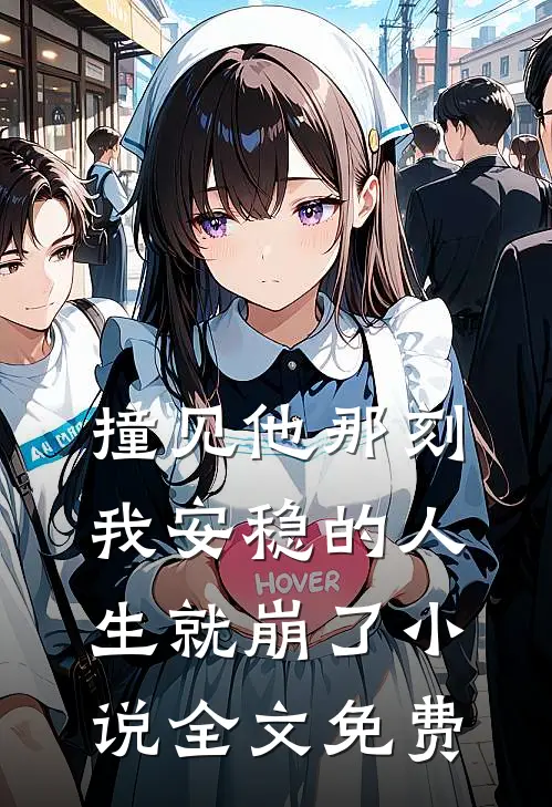 撞见他那刻,我安稳的人生就崩了全文免费阅读