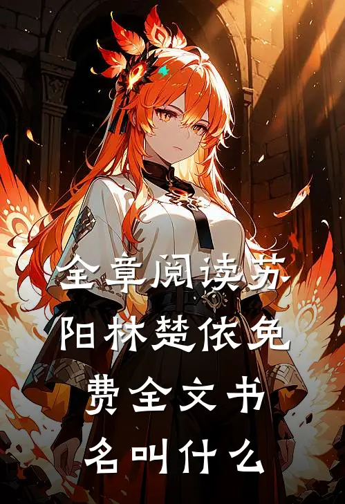 全章阅读苏阳林楚依免费全文书名叫什么