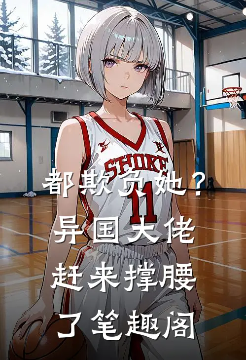 都欺负她？异国大佬赶来撑腰了笔趣阁