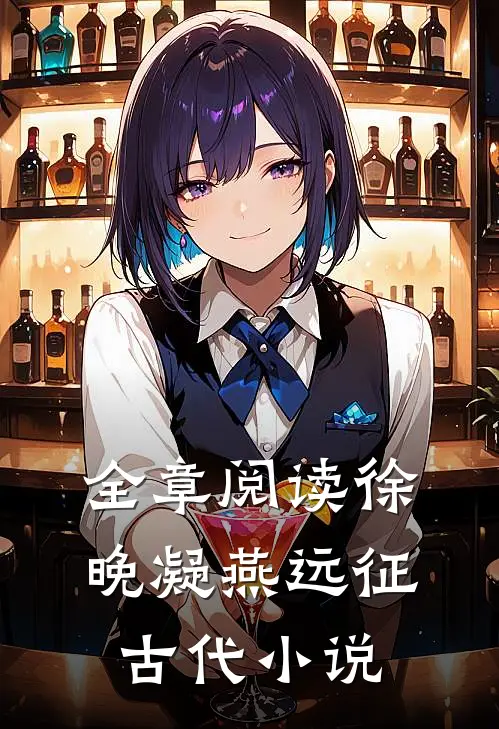 全章阅读徐晚凝 燕远征古代小说