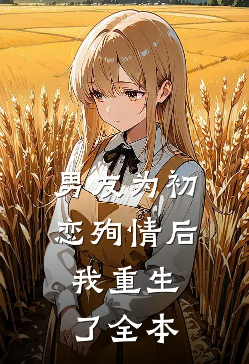 男友为初恋殉情后，我重生了全本