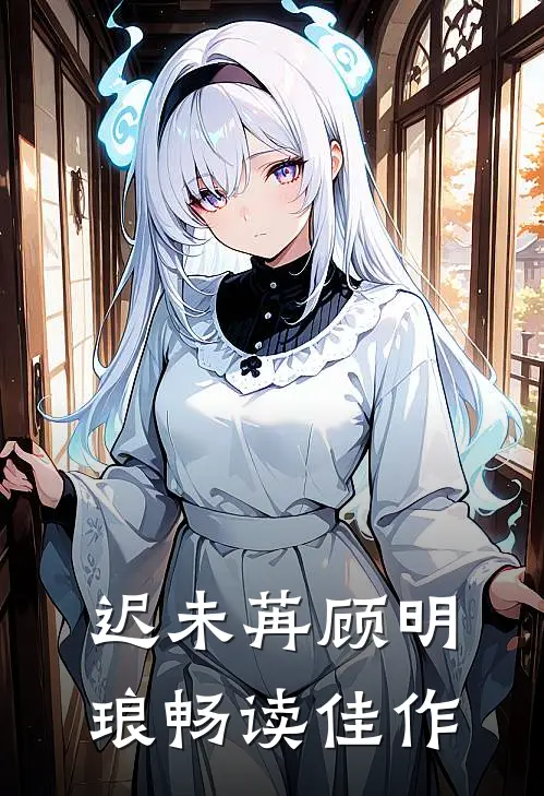 迟未苒顾明琅畅读佳作