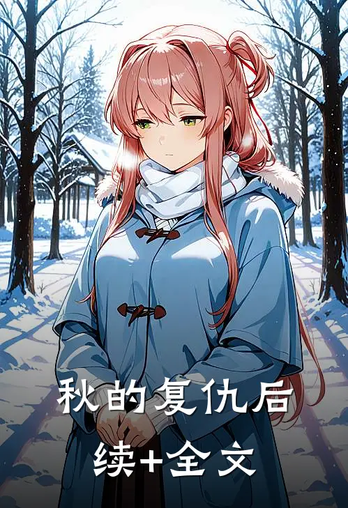 秋的复仇后续+全文