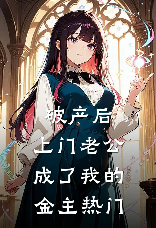 破产后，上门老公成了我的金主热门