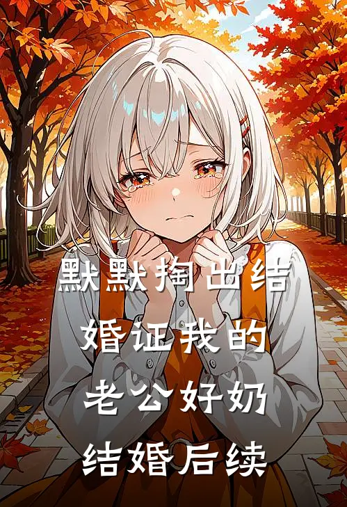 默默掏出结婚证我的老公好奶结婚后续
