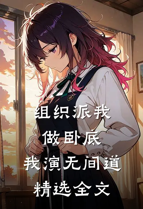 组织派我做卧底，我演无间道精选全文