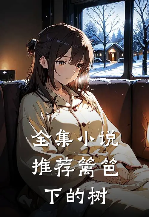 全集小说推荐篱笆下的树
