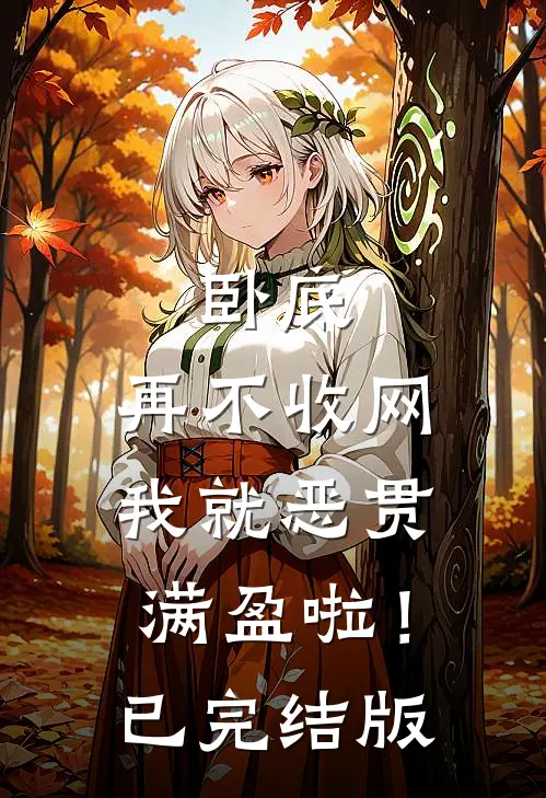 卧底，再不收网我就恶贯满盈啦！已完结版
