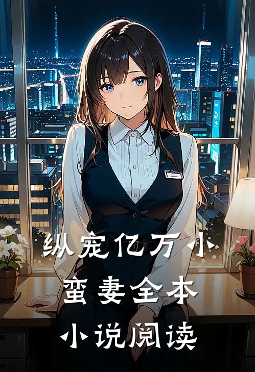 纵宠亿万小蛮妻全本小说阅读