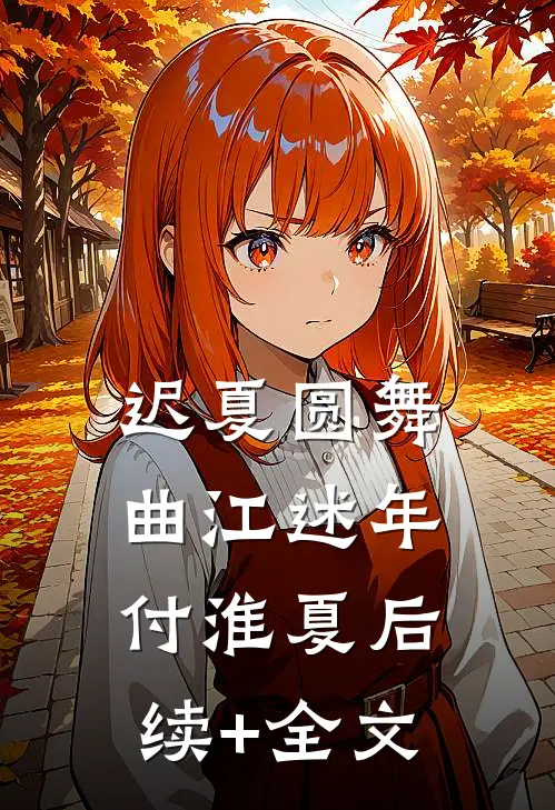 迟夏圆舞曲江述年付淮夏后续+全文