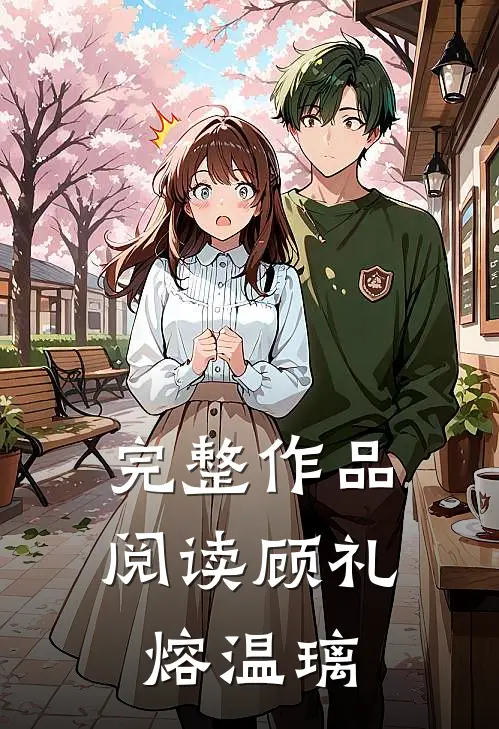 完整作品阅读顾礼熔温璃