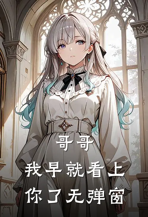 哥哥，我早就看上你了无弹窗