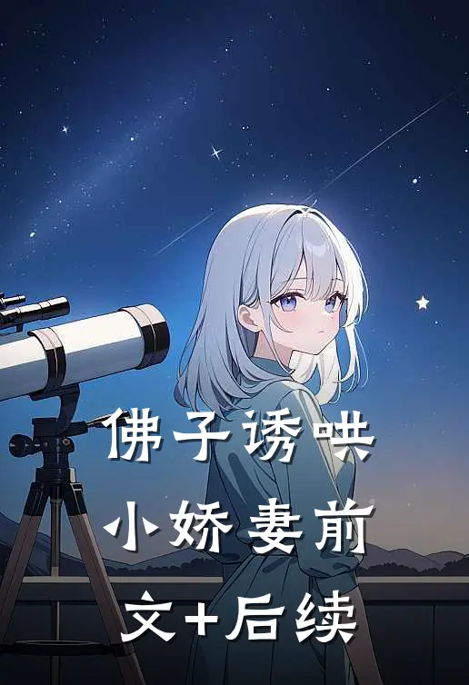 《佛子诱哄小娇妻》前文+后续