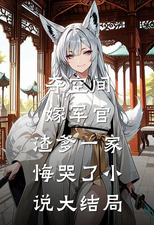 夺空间，嫁军官，渣爹一家悔哭了小说大结局