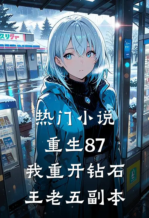 热门小说重生87：我重开钻石王老五副本
