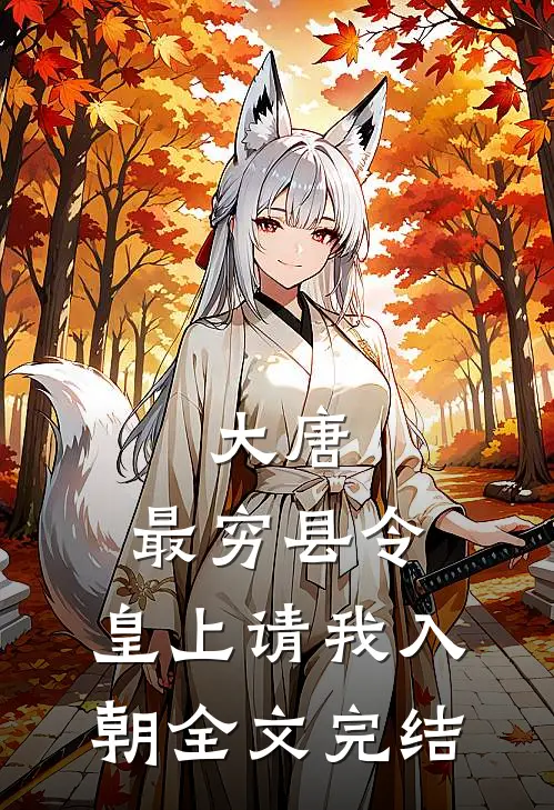 大唐：最穷县令，皇上请我入朝全文完结