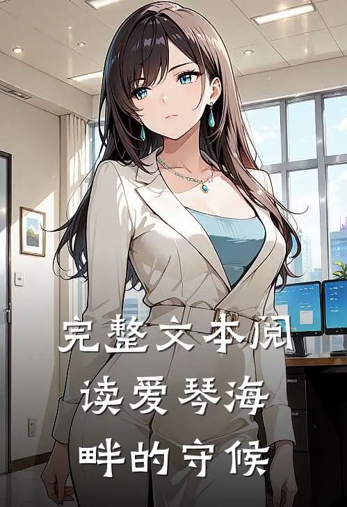 完整文本阅读爱琴海畔的守候