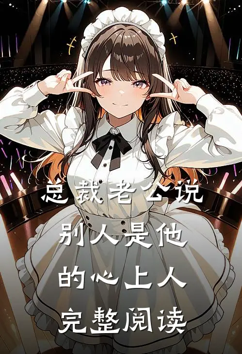 总裁老公说别人是他的心上人完整阅读